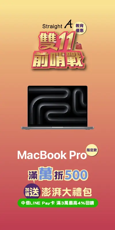 Mac 最強加碼