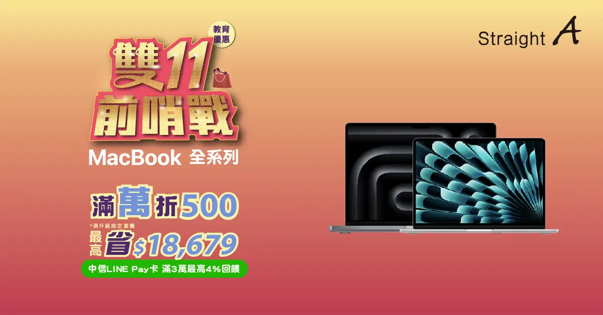 Mac 滿萬折500