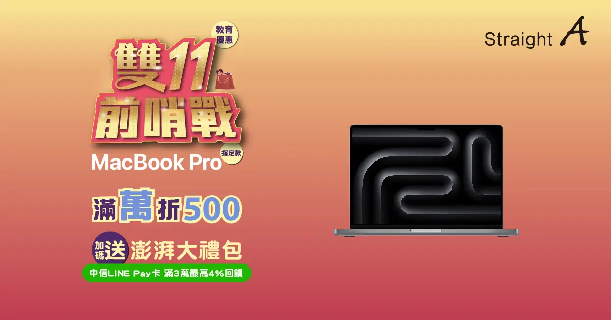 Mac 滿萬折500再贈大禮包