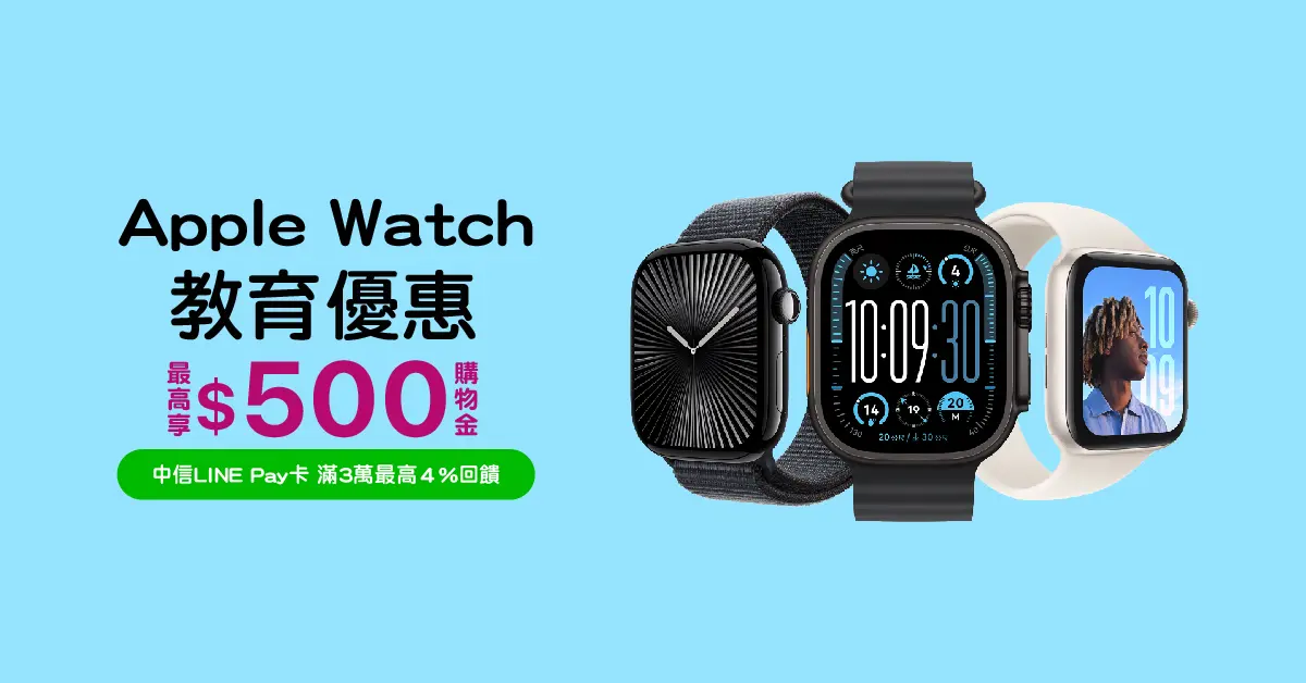 Apple Watch 最高享500元購物金