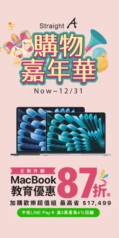 Mac 超值加購