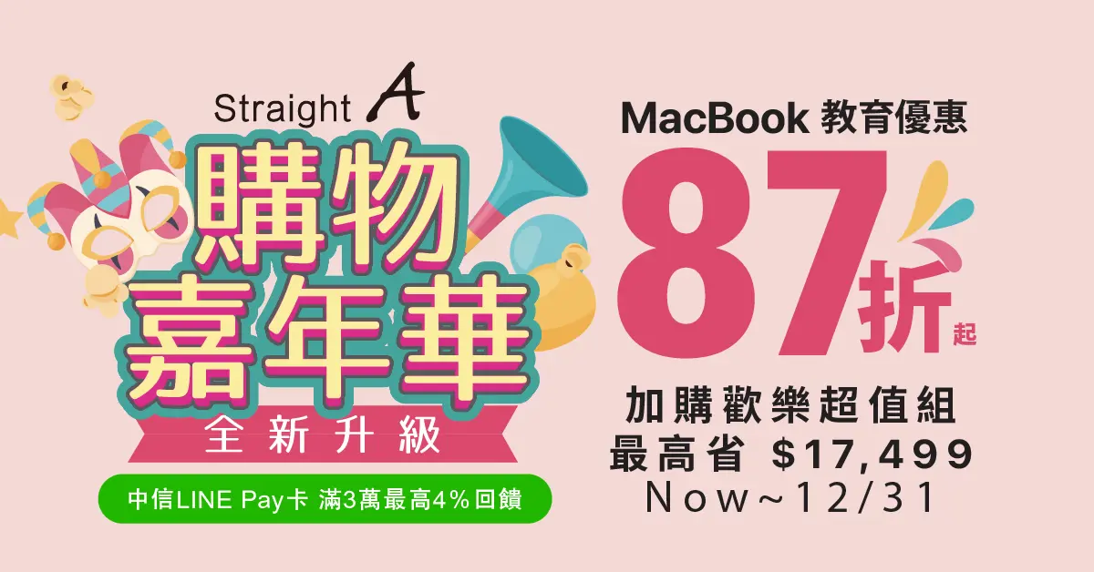 Mac 超值加購