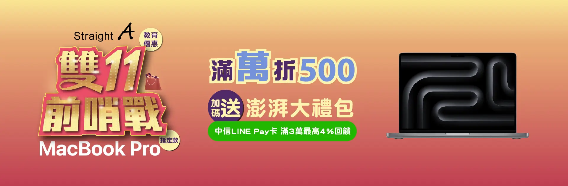 滿萬折500加贈禮包_Mac